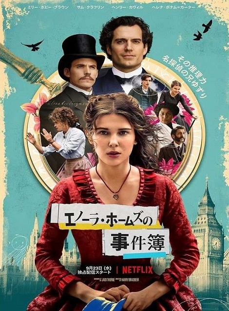[DVD]  エノーラ・ホームズの事件簿