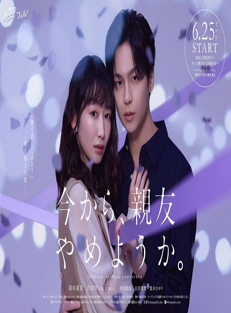 [DVD]  今から、親友やめようか。