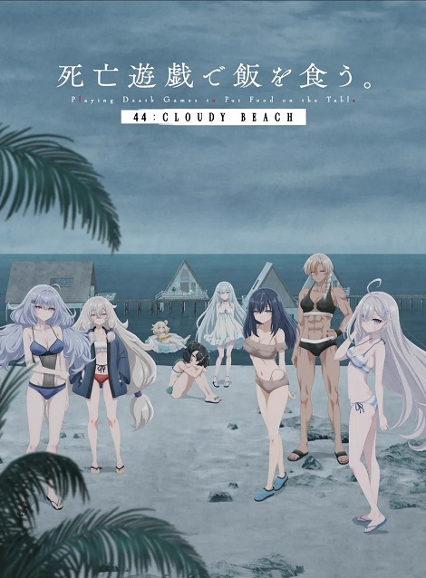 [DVD]  死亡遊戯で飯を食う。 44:CLOUDY BEACH