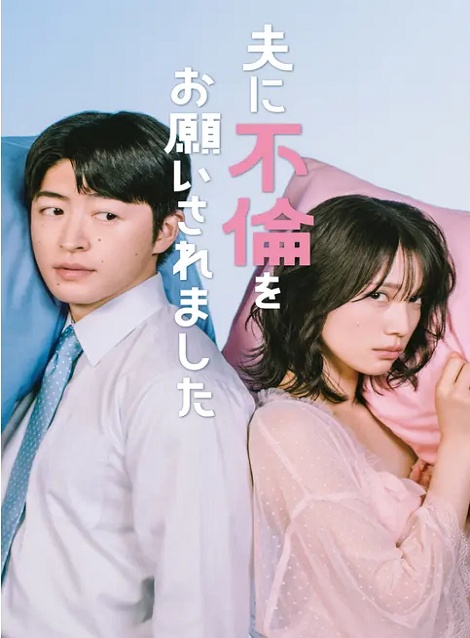 [DVD]  夫に不倫をお願いされました