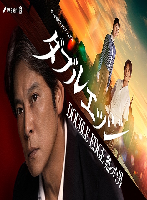 [DVD]  ダブルエッジ～甦った男