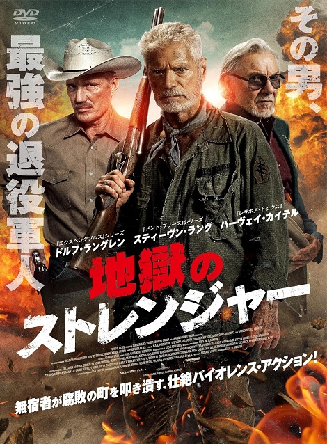 [DVD]  （字幕版）地獄のストレンジャー