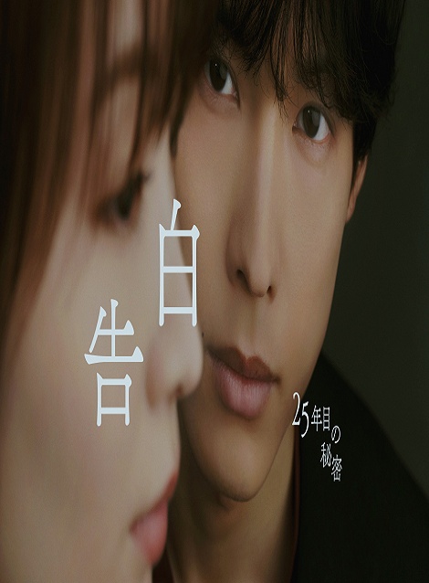 [DVD]  告白－25年目の秘密－
