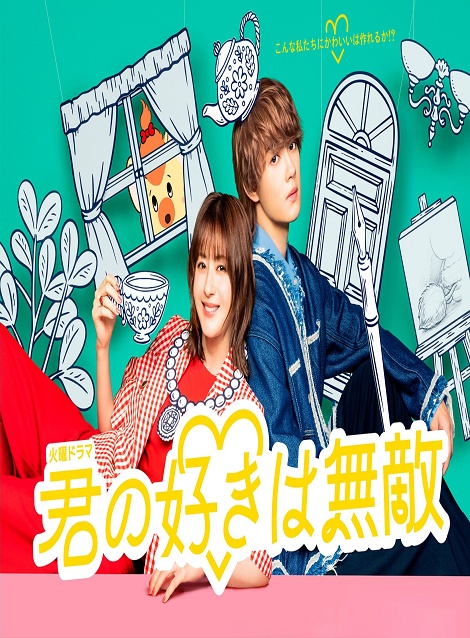 [DVD]  君の好きは無敵