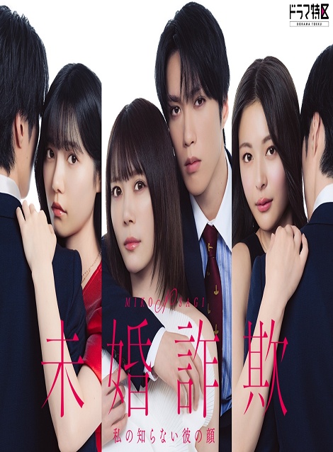 [DVD]  未婚詐欺 私の知らない彼の顔