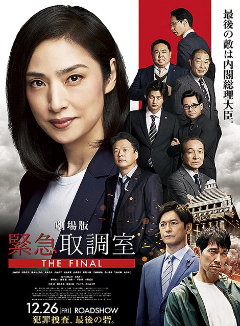 [DVD]  劇場版 緊急取調室 THE FINAL