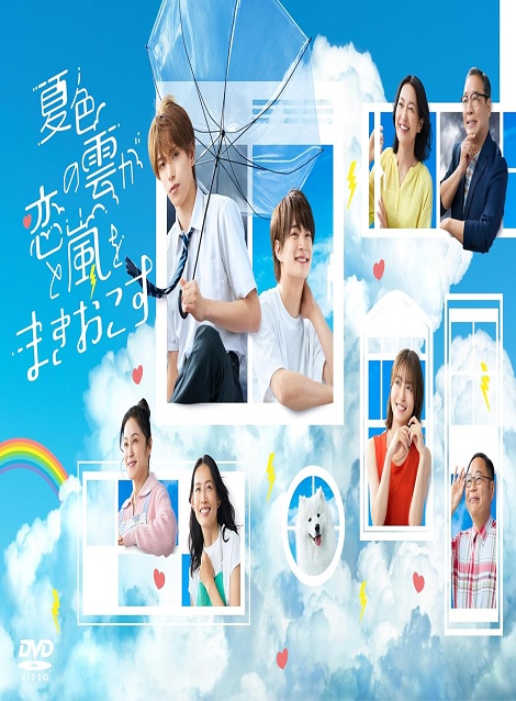 [DVD]  夏色の雲が恋と嵐をまきおこす