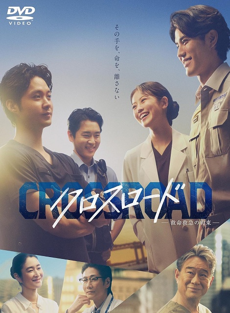 [DVD]  クロスロード ～救命救急の約束～