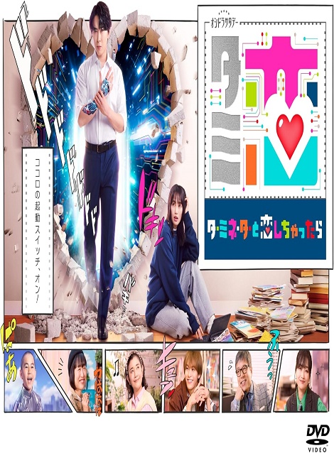 [DVD]  ターミネーターと恋しちゃったら