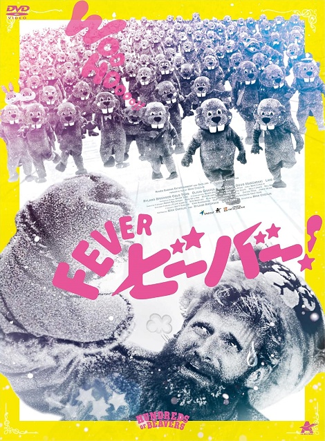 [DVD]  FEVER ビーバー！