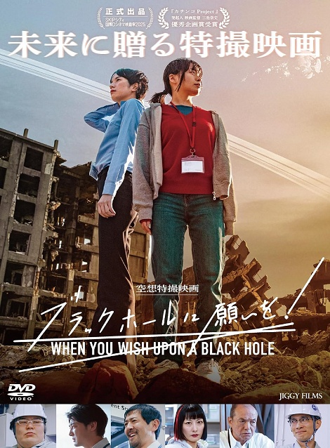 [DVD]  ブラックホールに願いを！