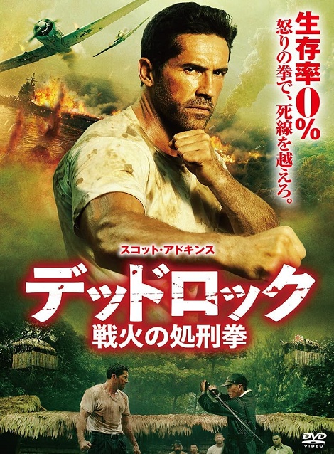 [DVD]  デッドロック：戦火の処刑拳