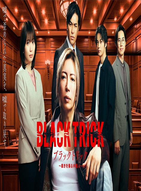 [DVD]  ブラックトリック～裁きを操る弁護人～