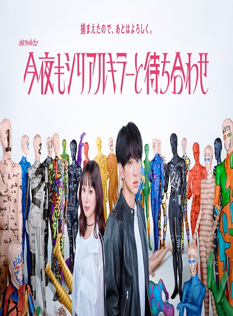 [DVD]  今夜もシリアルキラーと待ち合わせ