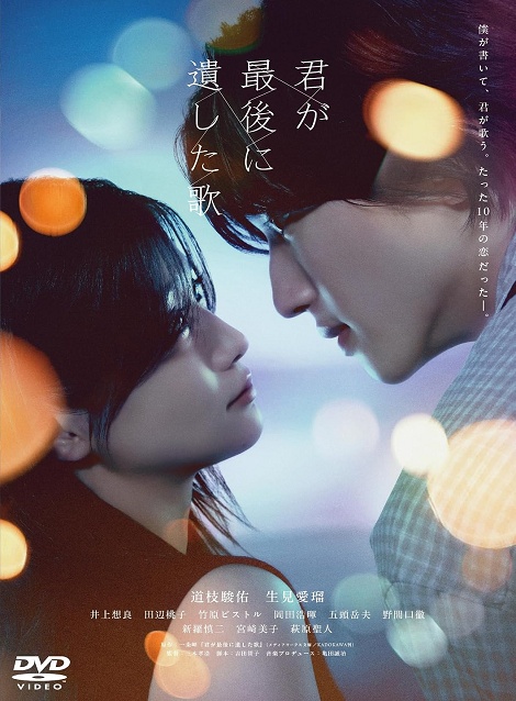 [DVD]  君が最後に遺した歌