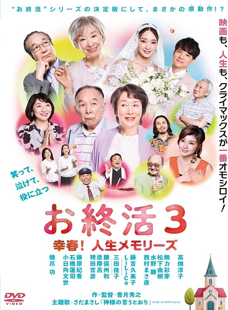 [DVD]  お終活３ 幸春！人生メモリーズ