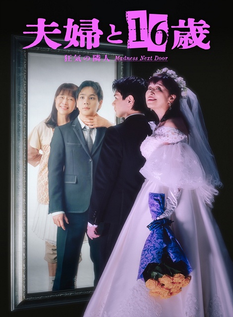 [DVD]  夫婦と16歳〜狂気の隣人〜