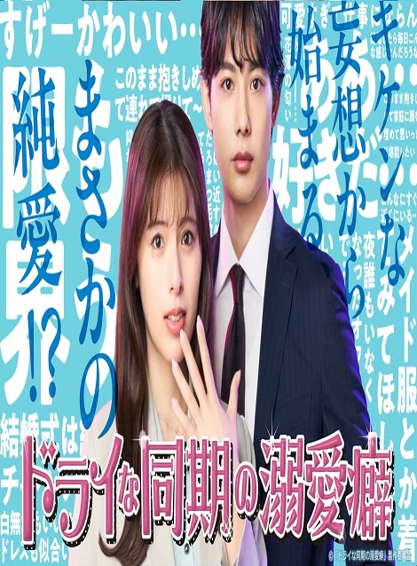 [DVD]  ドライな同期の溺愛癖