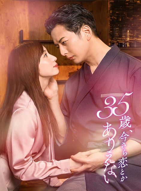 [DVD]  35歳、今さら恋とかありえない