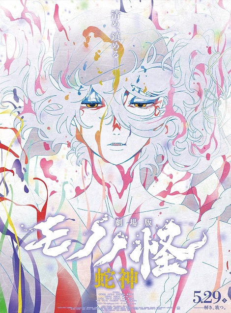 [DVD]  劇場版モノノ怪 第三章 蛇神