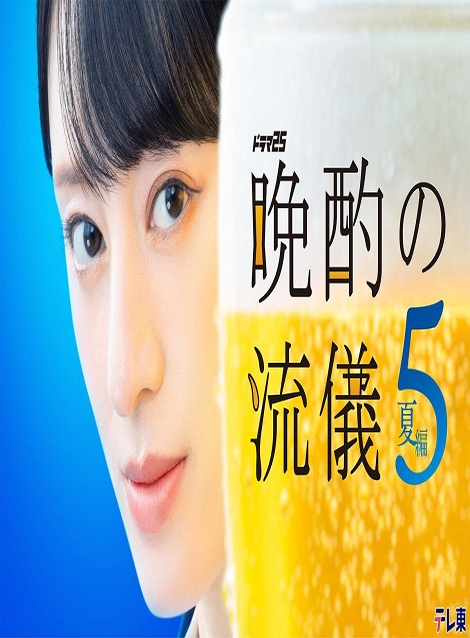 [DVD]  晩酌の流儀５　〜夏編〜