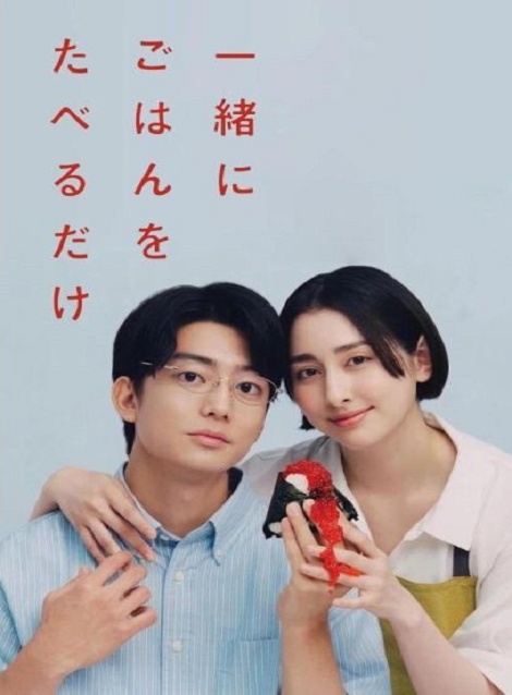 [DVD]  一緒にごはんをたべるだけ