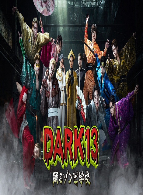 [DVD]  DARK13 踊るゾンビ学校