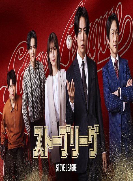 [DVD]  ストーブリーグ