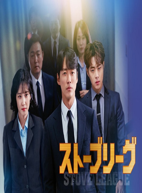 [DVD]  韓国ドラマ （字幕版）ストーブリーグ