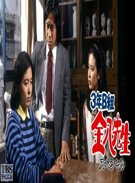 [DVD]  3年B組金八先生（スペシャル1-12）
