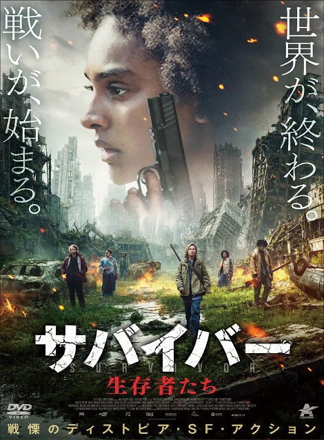 [DVD]  サバイバー 生存者たち