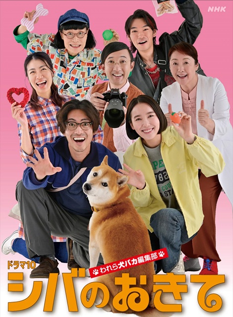 [DVD]  シバのおきて～われら犬バカ編集部～