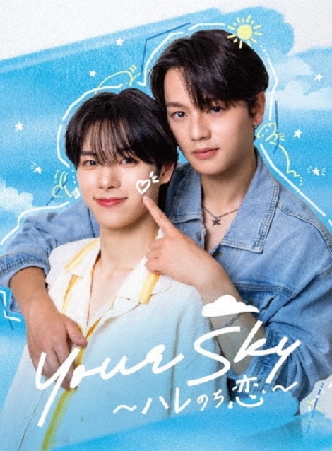 [DVD]  Your Sky ハレのち恋