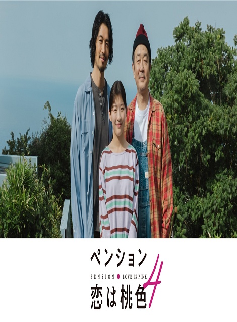 [DVD] ペンション・恋は桃色 season４