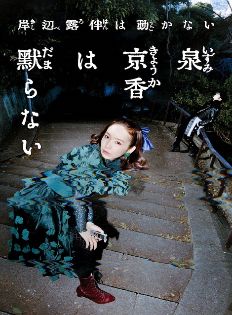 [DVD] 岸辺露伴は動かない『泉京香は黙らない』