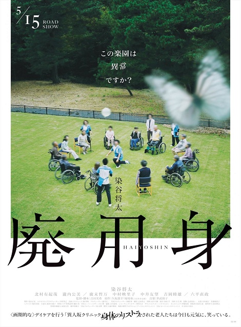 [DVD] 廃用身