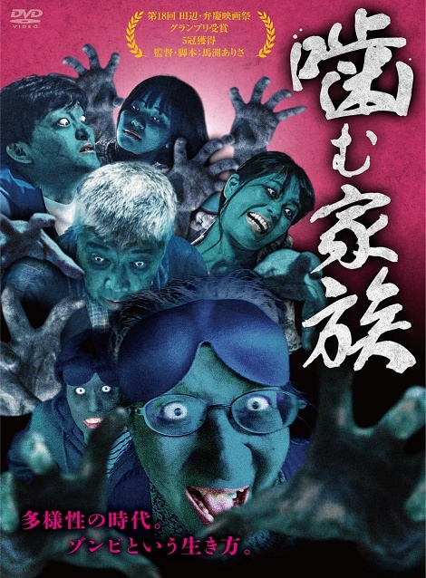 [DVD] 噛む家族