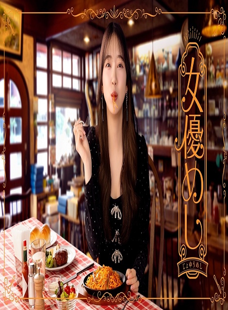 [DVD] 女優めし