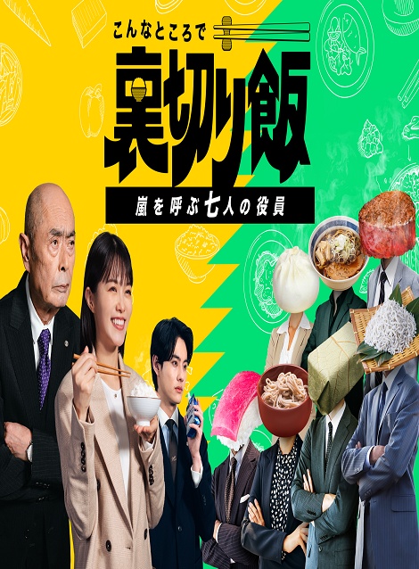 [DVD] こんなところで裏切り飯 〜嵐を呼ぶ七人の役員〜