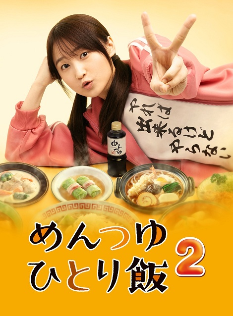 [DVD] めんつゆひとり飯2