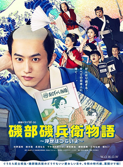 [DVD] 磯部磯兵衛物語～浮世はつらいよ～