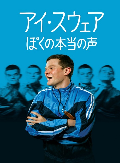 [DVD] アイ・スウェア/ぼくの本当の声