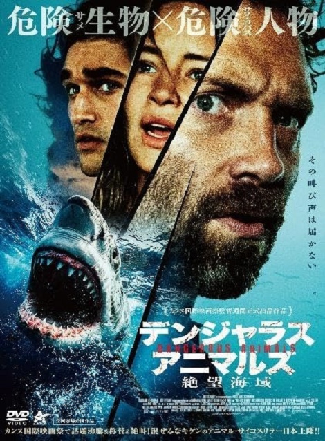 [DVD] （吹替版）デンジャラス・アニマルズ 絶望海域