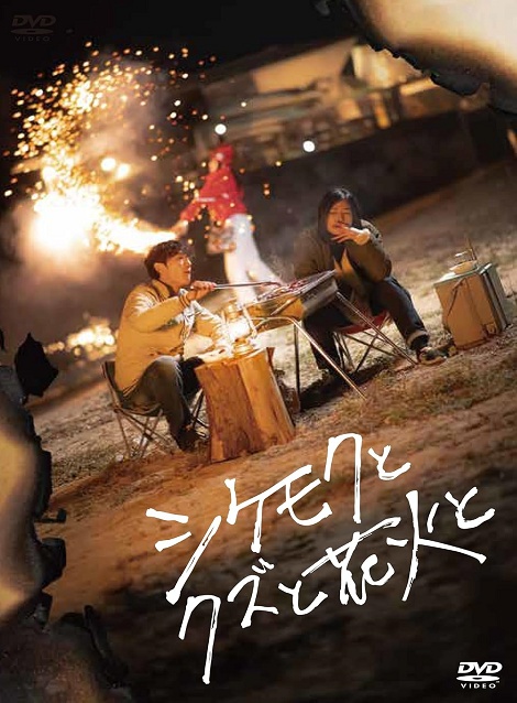 [DVD] シケモクとクズと花火と