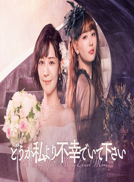 [DVD] どうか私より不幸でいて下さい