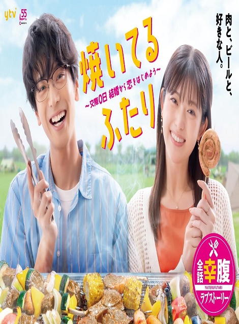 [DVD] 焼いてるふたり ～交際0日 結婚から恋をはじめよう～