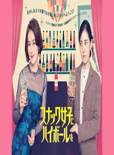 [DVD] スナック女子にハイボールを
