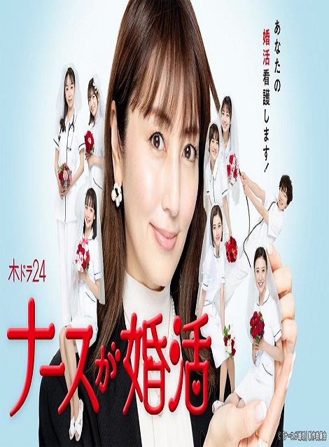[DVD]  ナースが婚活