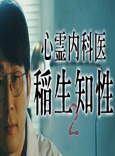 [DVD]  心霊内科医 稲生知性2