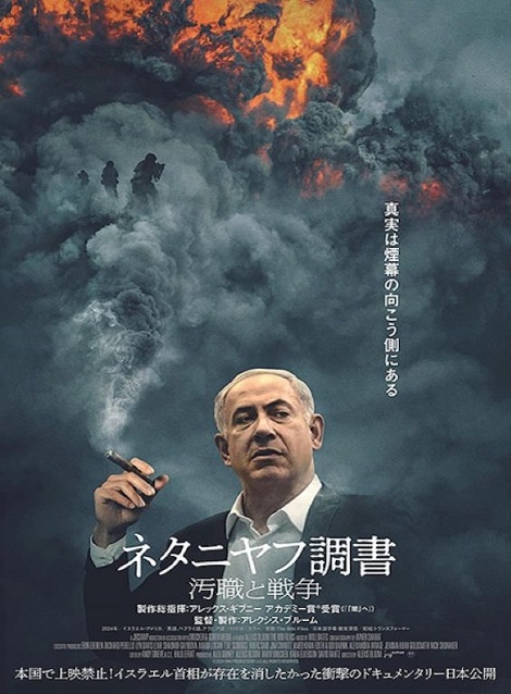 [DVD]  ネタニヤフ調書 汚職と戦争